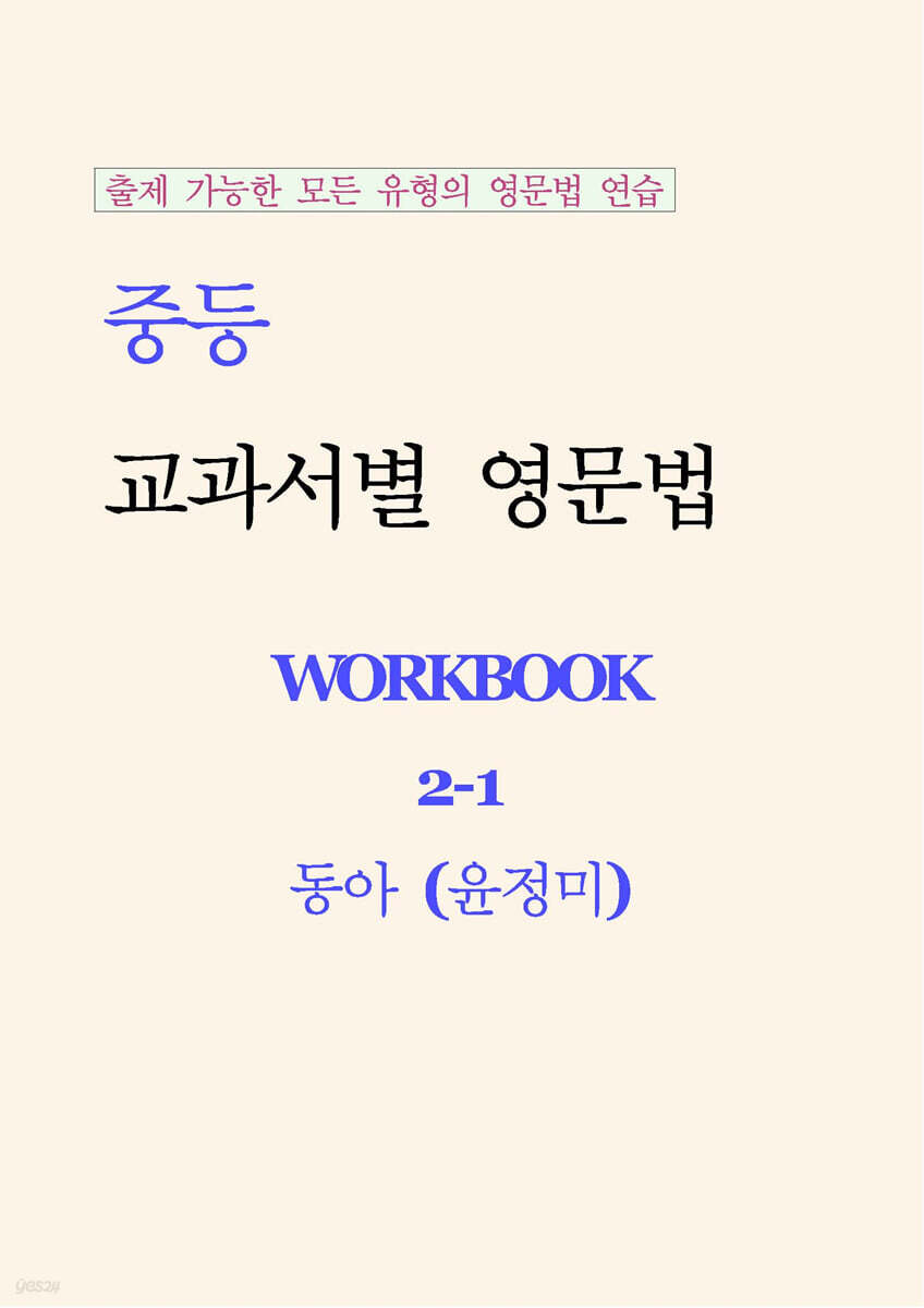 중등 교과서별 영문법 워크북 중2-1 동아(윤정미) 학생용 (2026년)