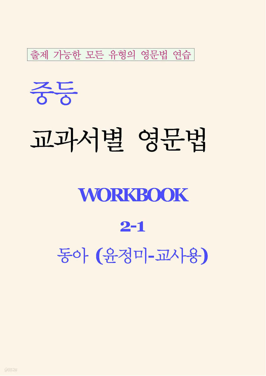중등 교과서별 영문법 워크북 중2-1 동아(윤정미) 교사용 (2026년)