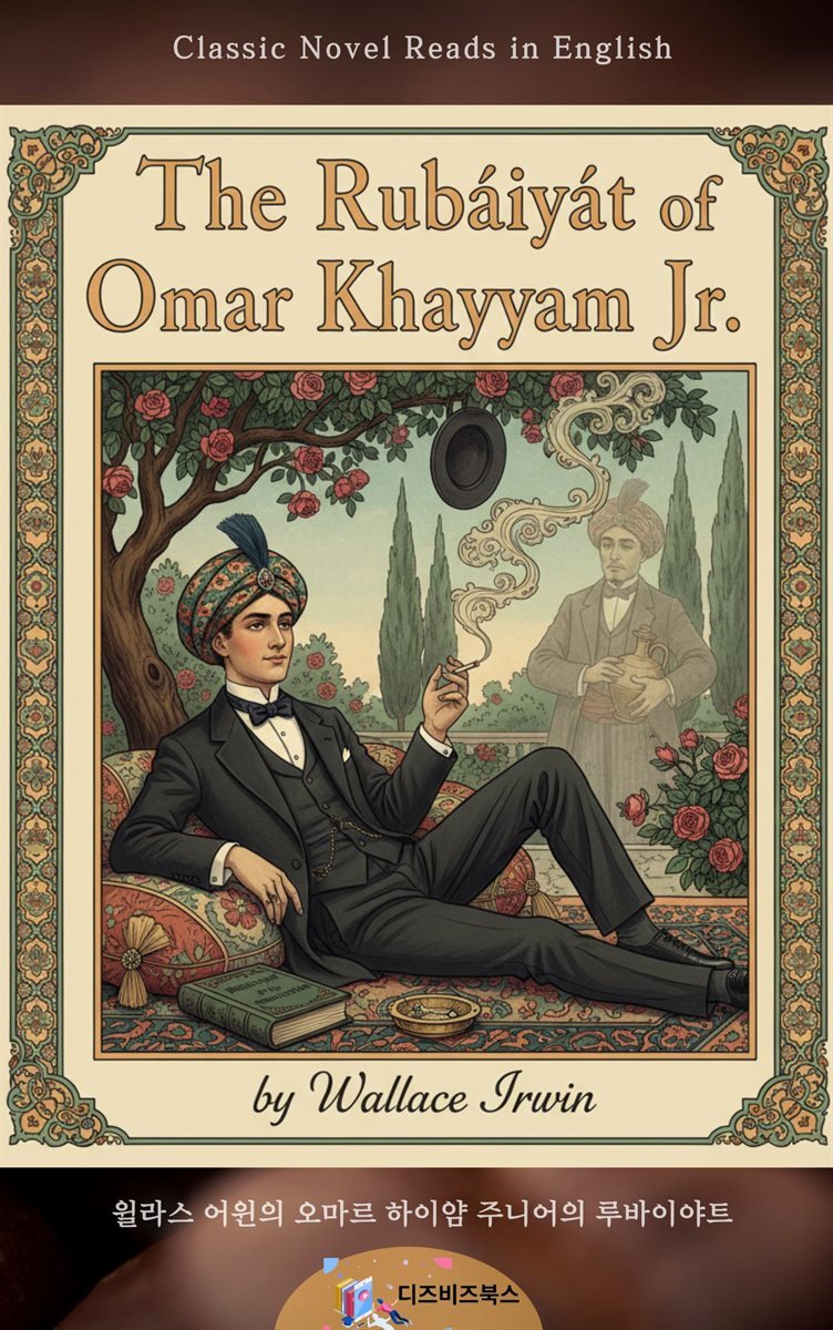 윌라스 어윈의 오마르 하이얌 주니어의 루바이야트