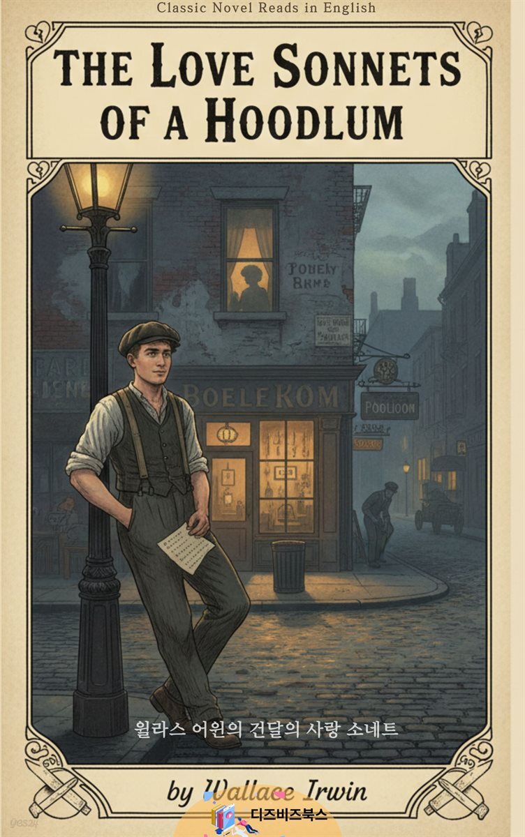 윌라스 어윈의 건달의 사랑 소네트
