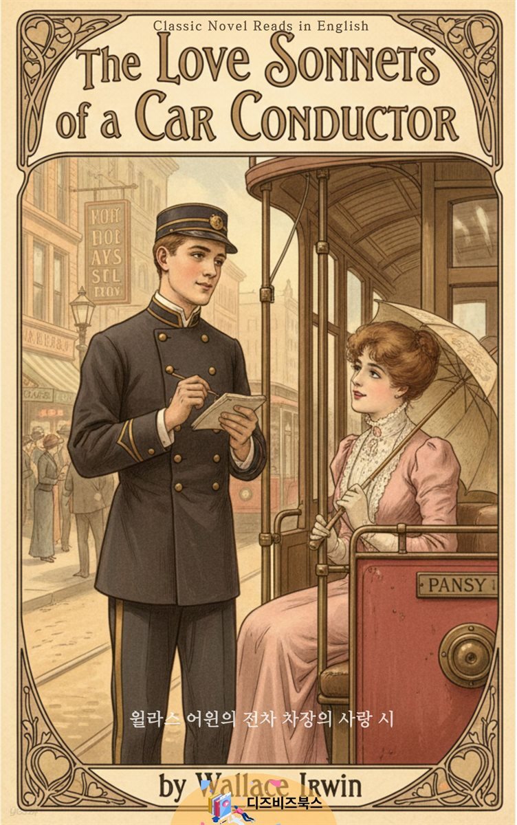 윌라스 어윈의 전차 차장의 사랑 시