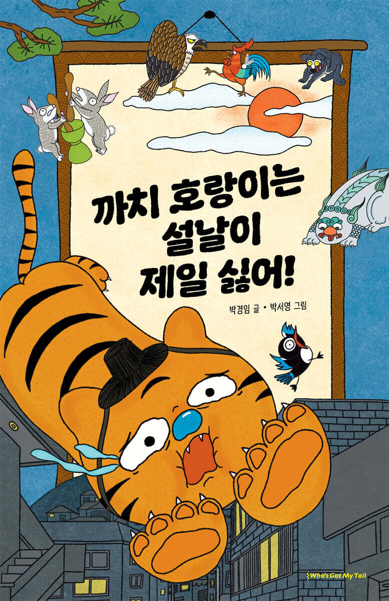 까치 호랑이는 설날이 제일 싫어!