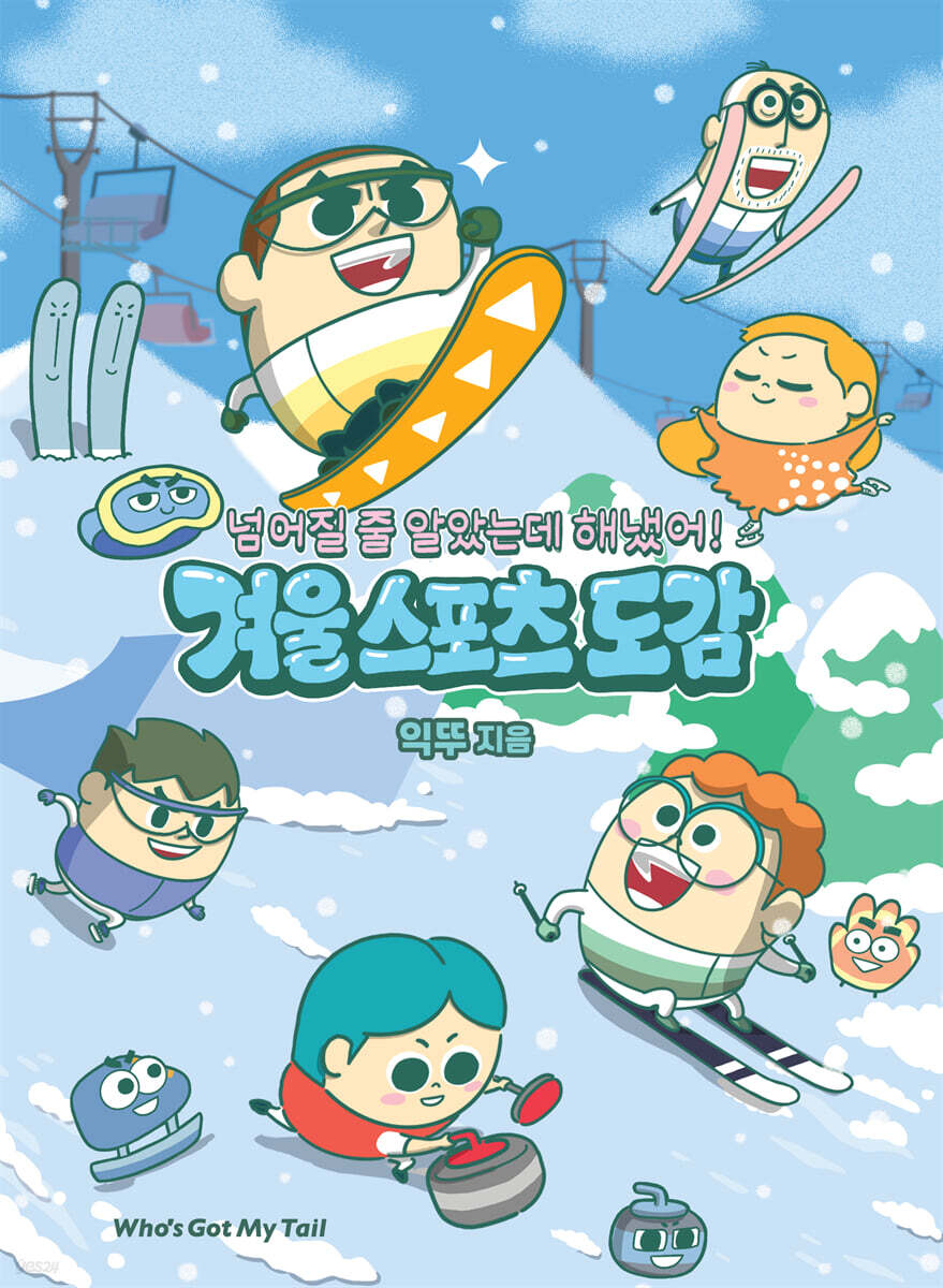 넘어질 줄 알았는데 해냈어! 겨울 스포츠 도감
