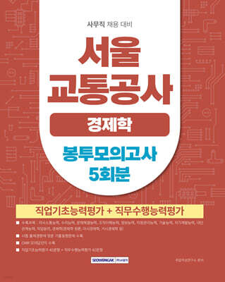 서울교통공사 경제학 봉투모의고사 5회분