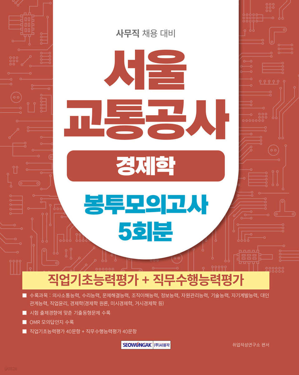 서울교통공사 경제학 봉투모의고사 5회분