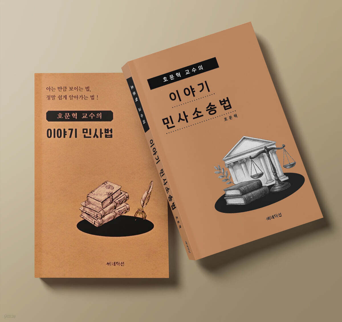 호문혁 교수의 이야기 민사법 + 호문혁 교수의 이야기 민사소송법 세트