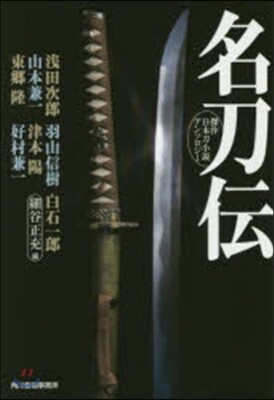 名刀傳