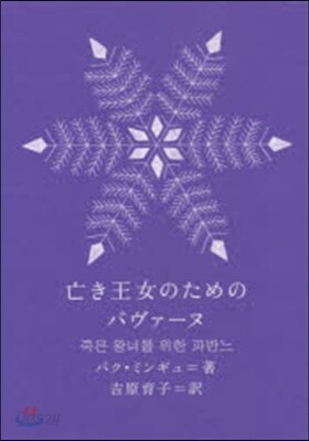 亡き王女のためのパヴァ-ヌ