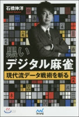 黑いデジタル麻雀~現代流デ-タ戰術を斬る