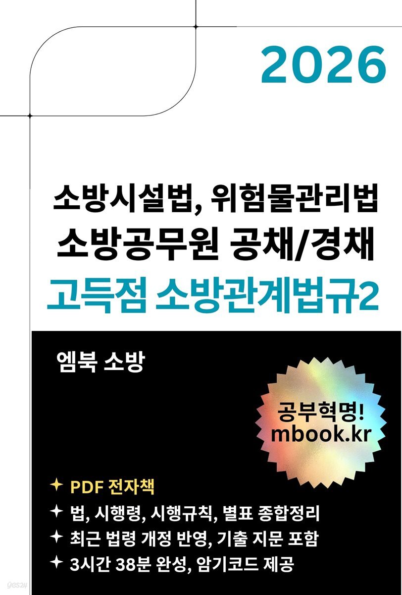 고득점 소방관계법규2