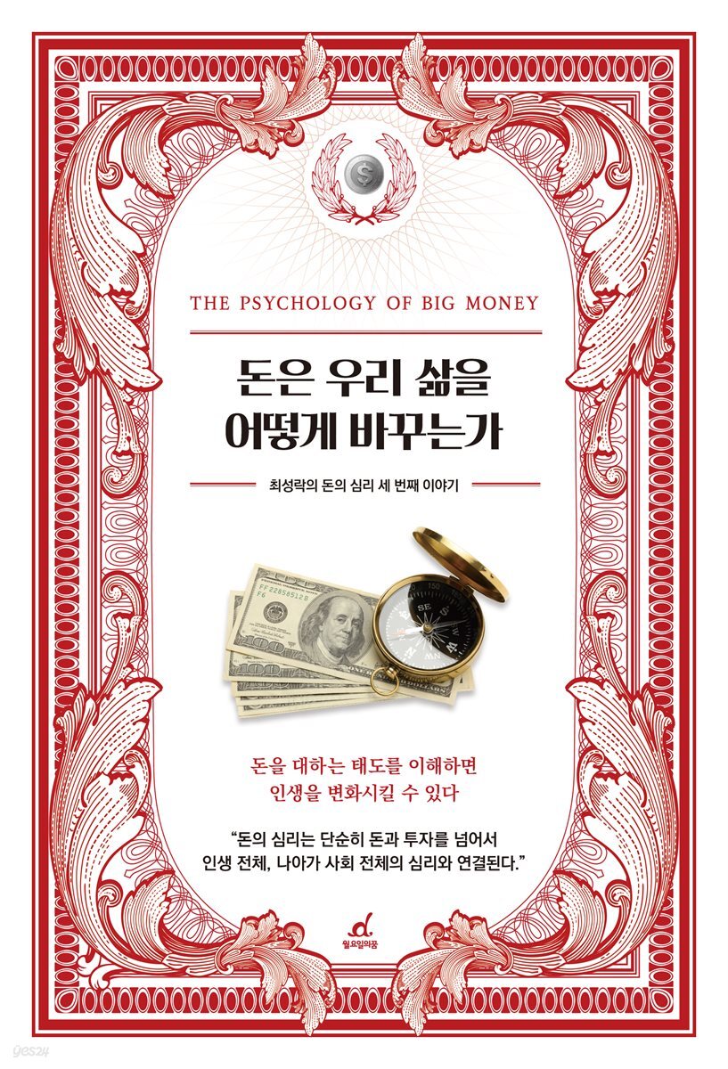돈은 우리 삶을 어떻게 바꾸는가
