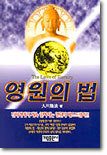 영원의 법