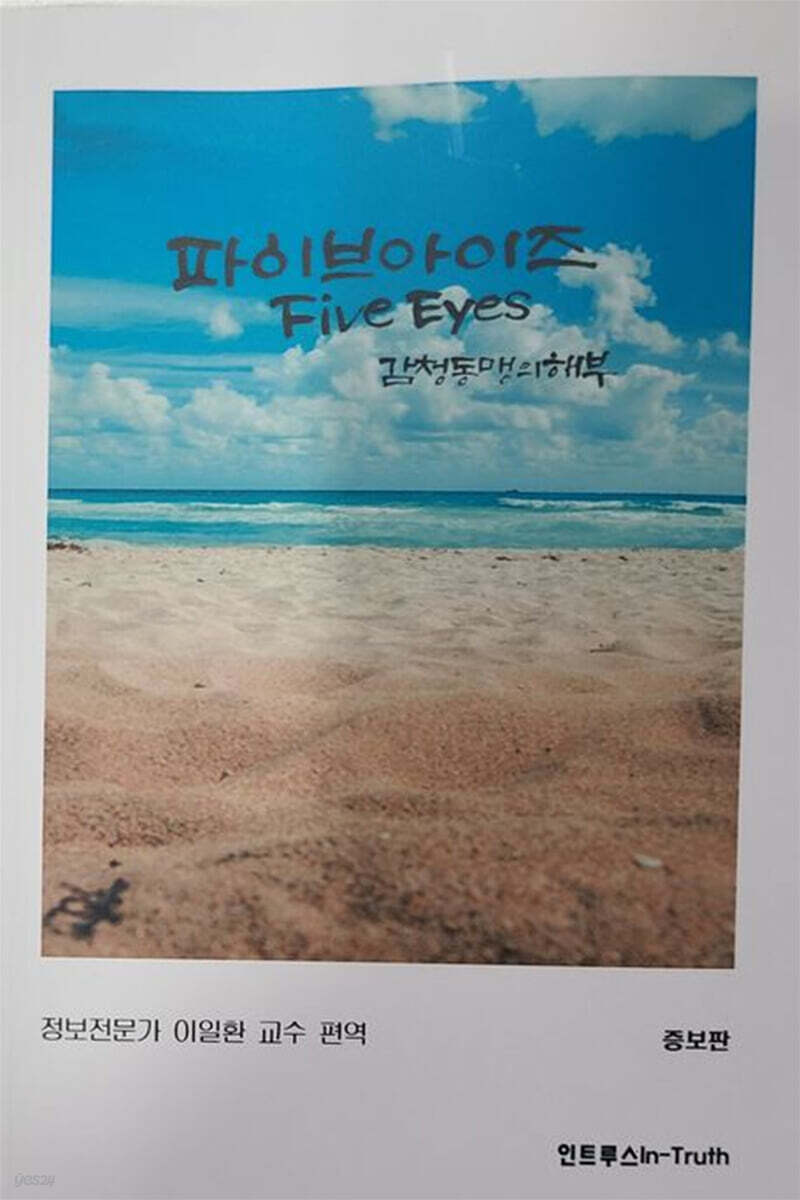 파이브아이즈