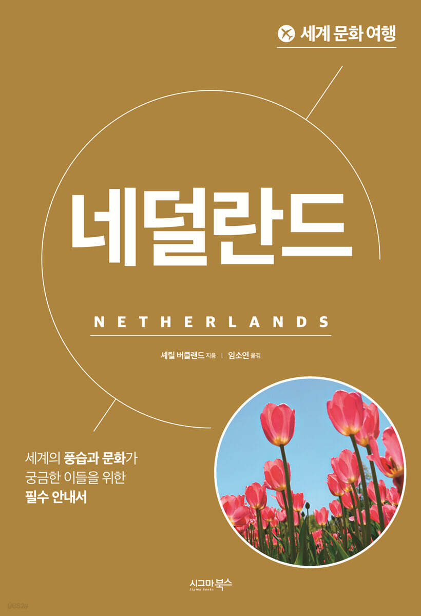 세계 문화 여행_네덜란드