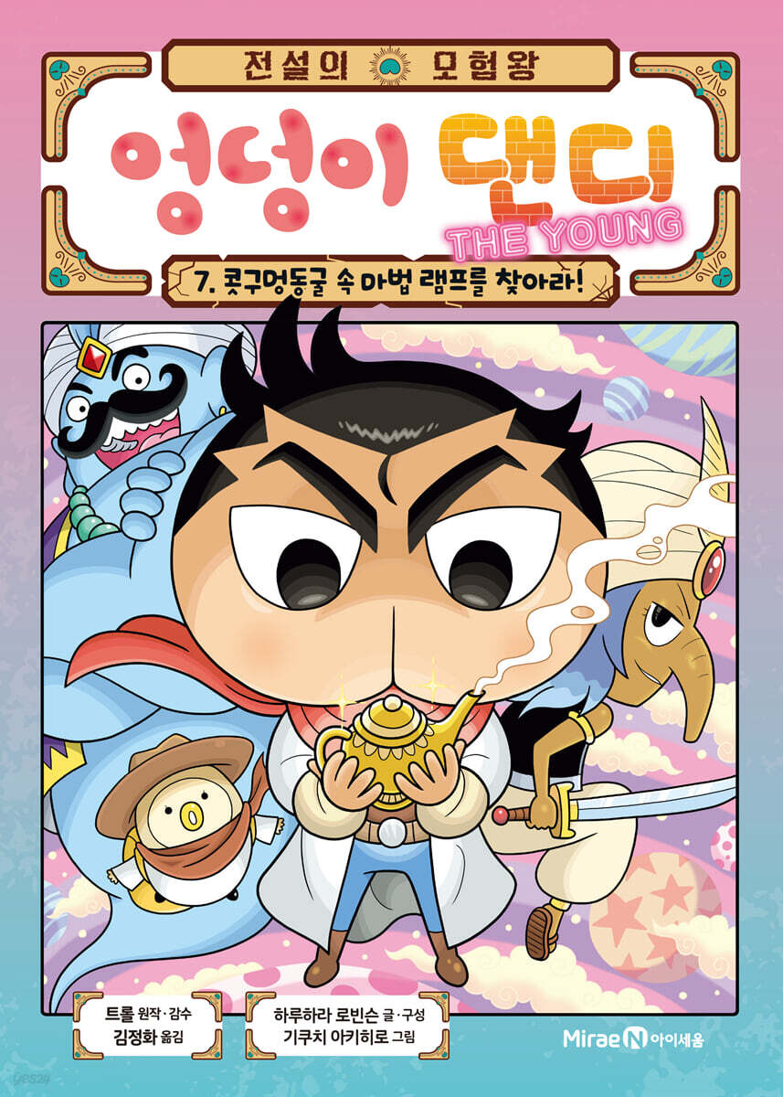 전설의 모험왕 엉덩이 댄디 7
