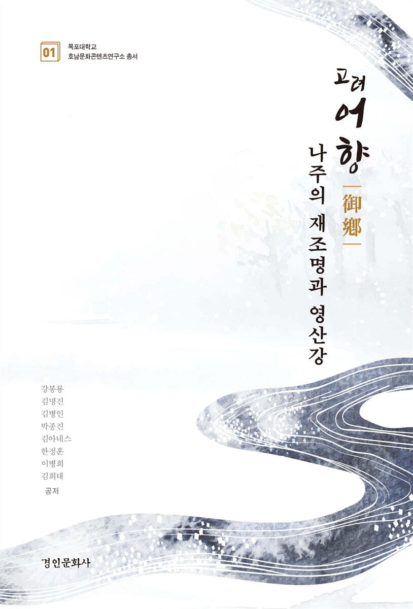 고려 '어향' 나주의 재조명과 영산강