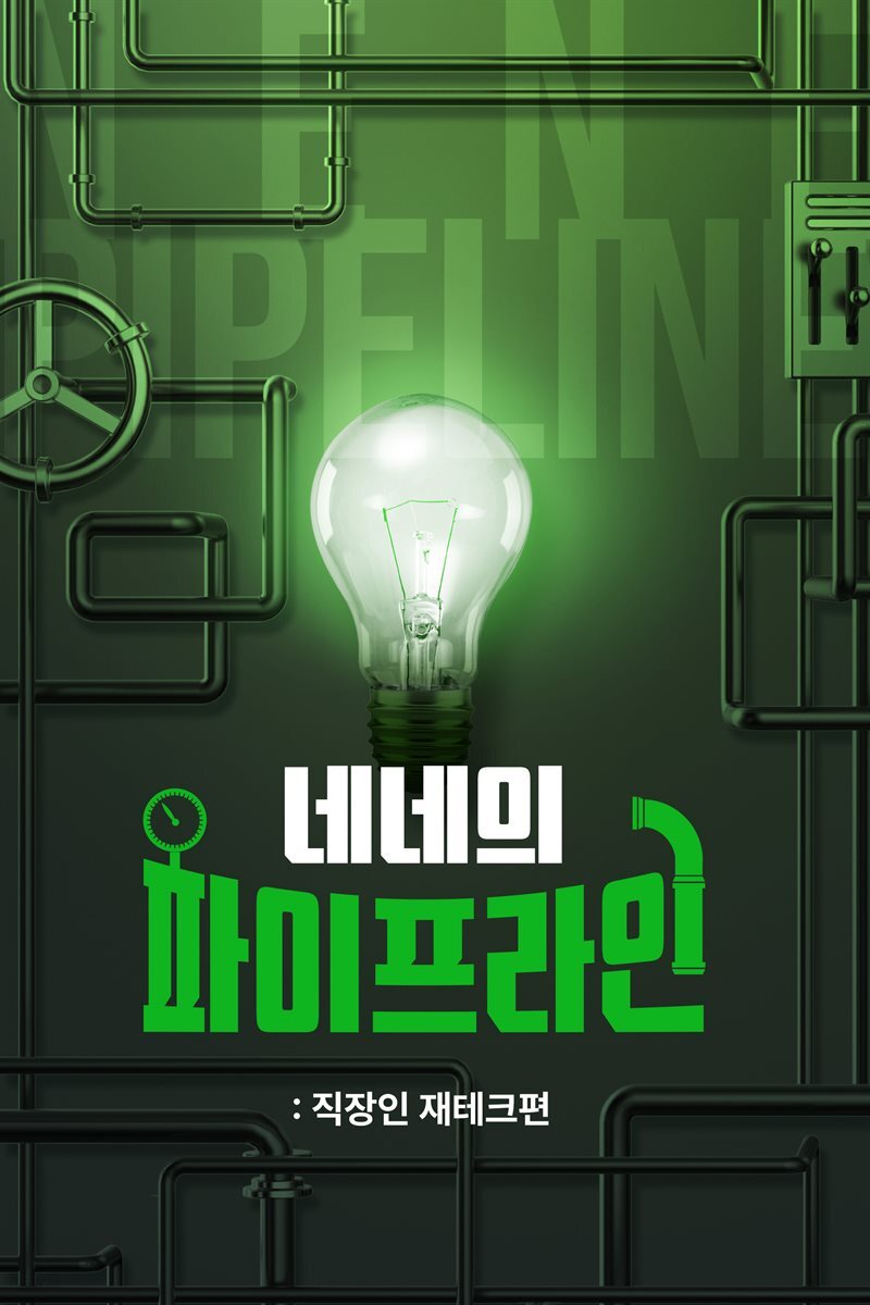 네네의 파이프라인