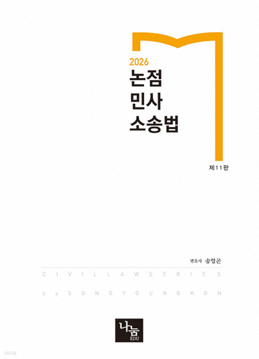 2026 논점 민사소송법