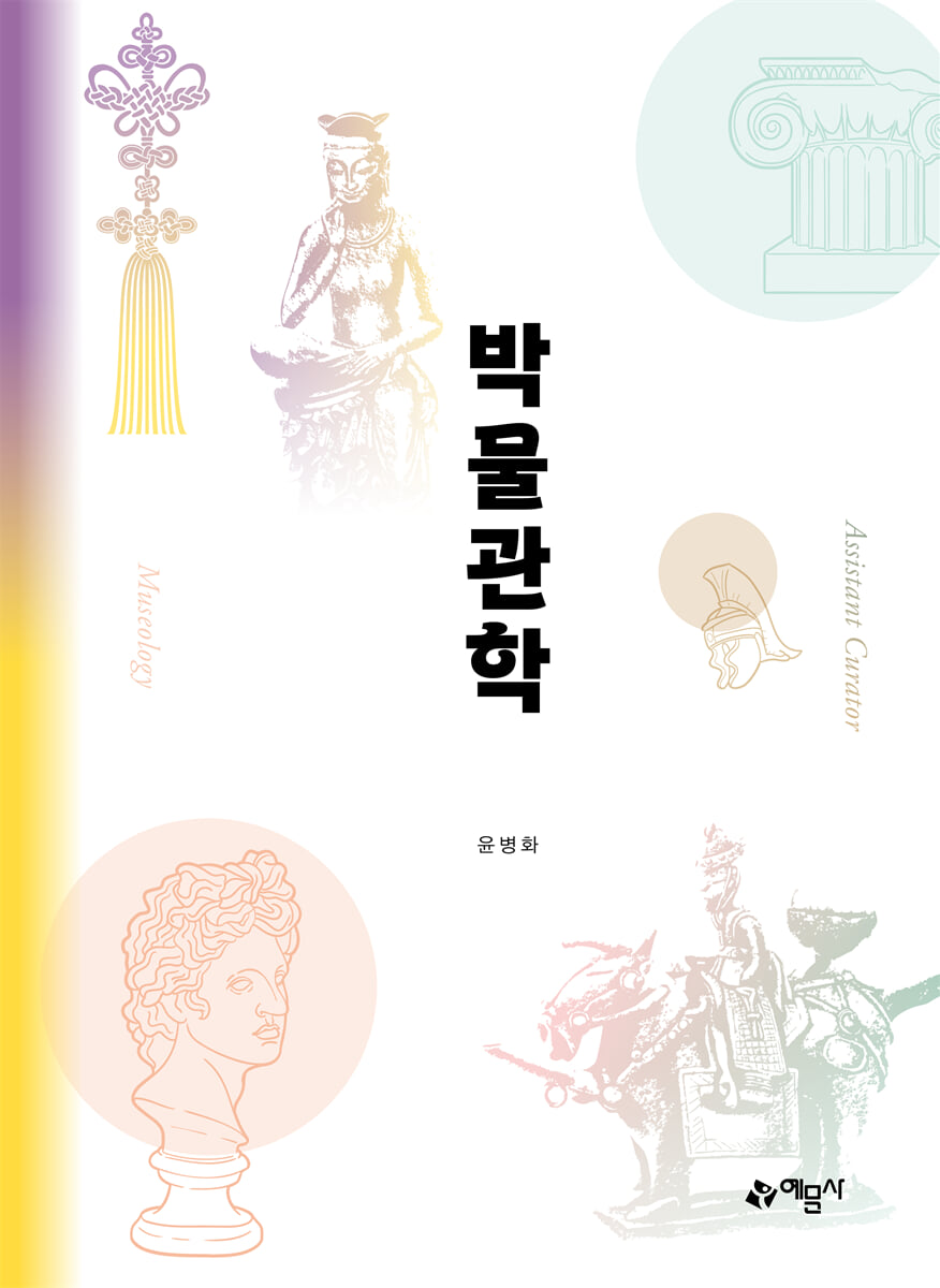 박물관학