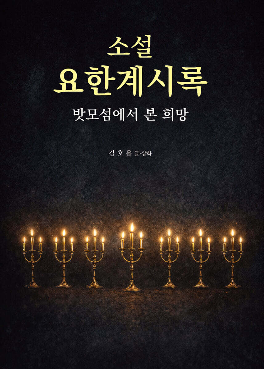 소설 요한계시록