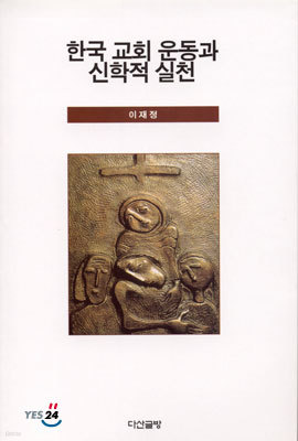 한국 교회 운동과 신학적 실천