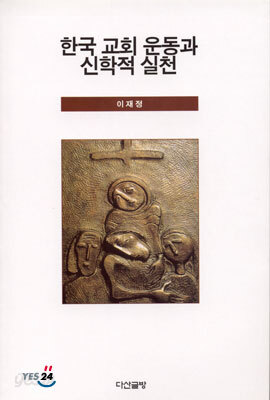 한국 교회 운동과 신학적 실천