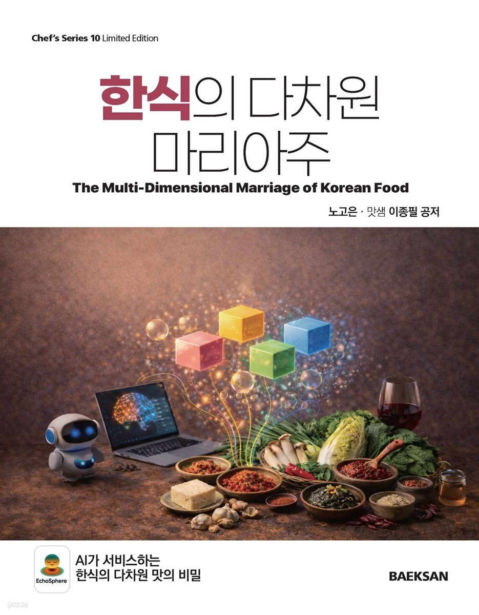 한식의 다차원 마리아주
