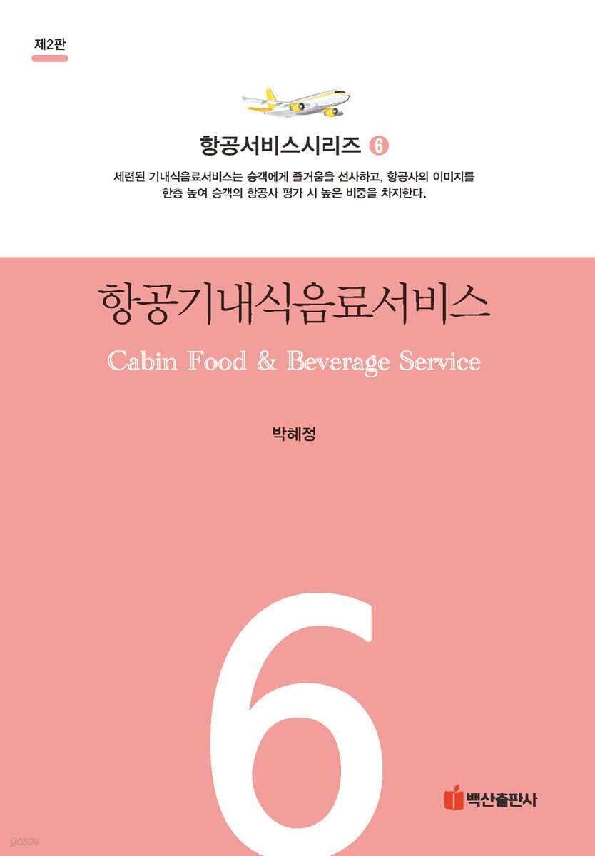 항공기내식음료서비스(제3판)