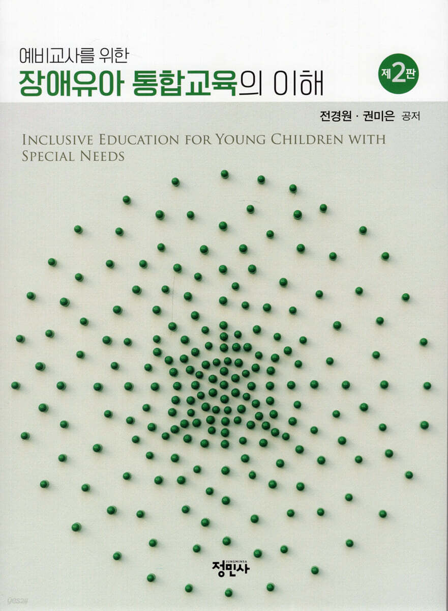 예비교사를 위한 장애유아 통합교육의 이해(제2판)