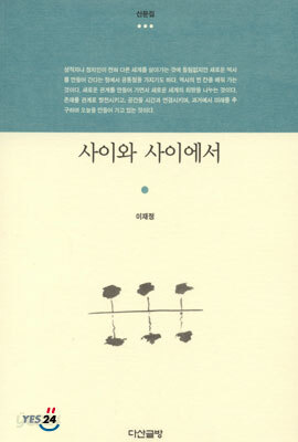 사이와 사이에서