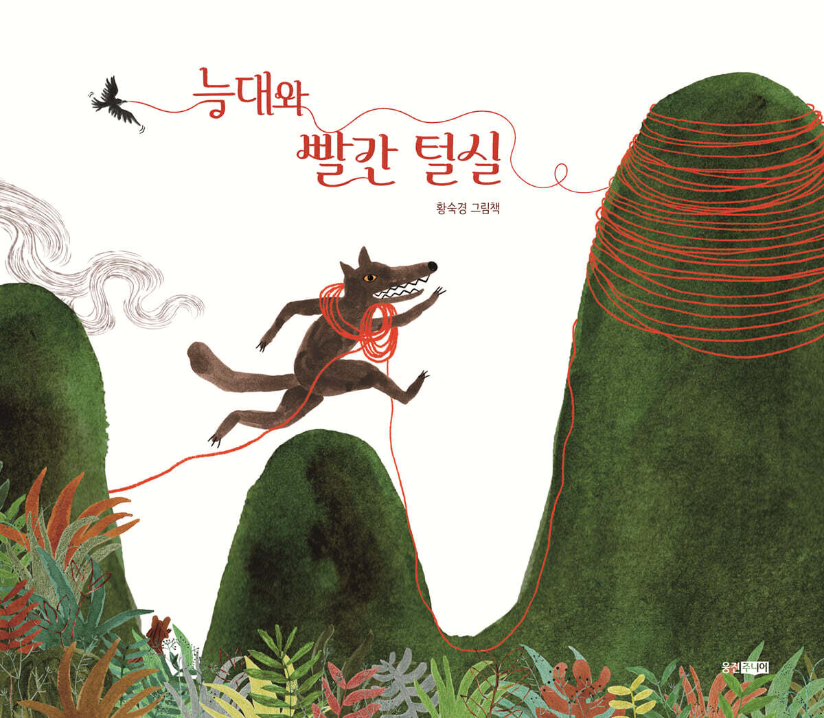 늑대와 빨간 털실