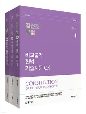 2026 김건호 헌법 비교불가 헌법 기출지문 OX