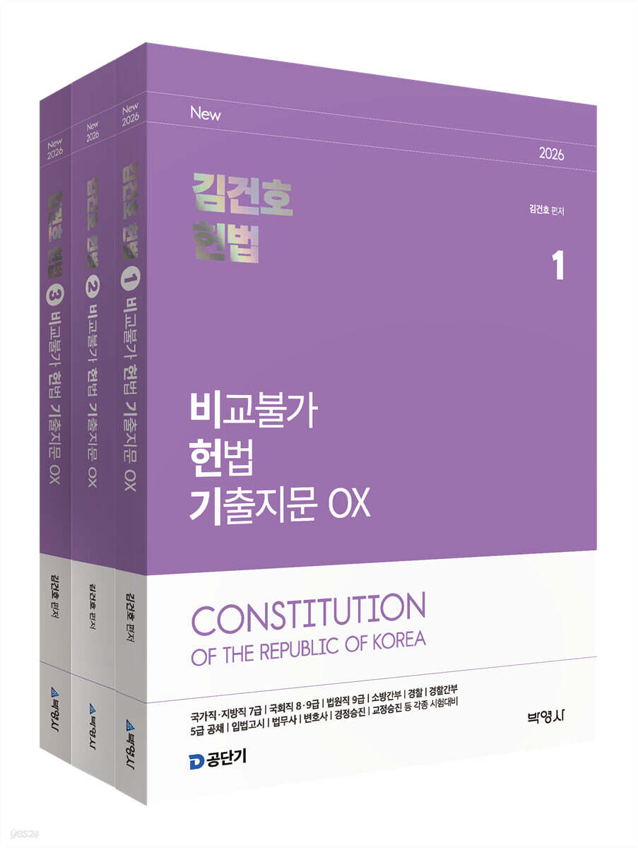 2026 김건호 헌법 비교불가 헌법 기출지문 OX