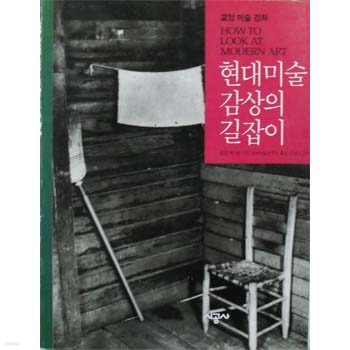 현대미술 감상의 길잡이 How to Look at Modern Art