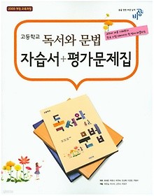 비상 고등학교 독서와문법 자습서+평가문제집 (류해준 / 2015년) 새책 신판