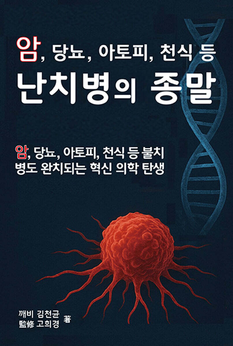 난치병의 종말