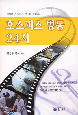 호스피스 병동 24시