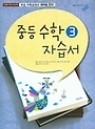중등 수학 3 자습서 ( 김원경 / 2015년 신판 새교육과정) 비상교육
