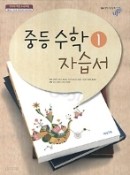 중등 수학 1 자습서 (2015 새교육과정)(김원경)-비상교육