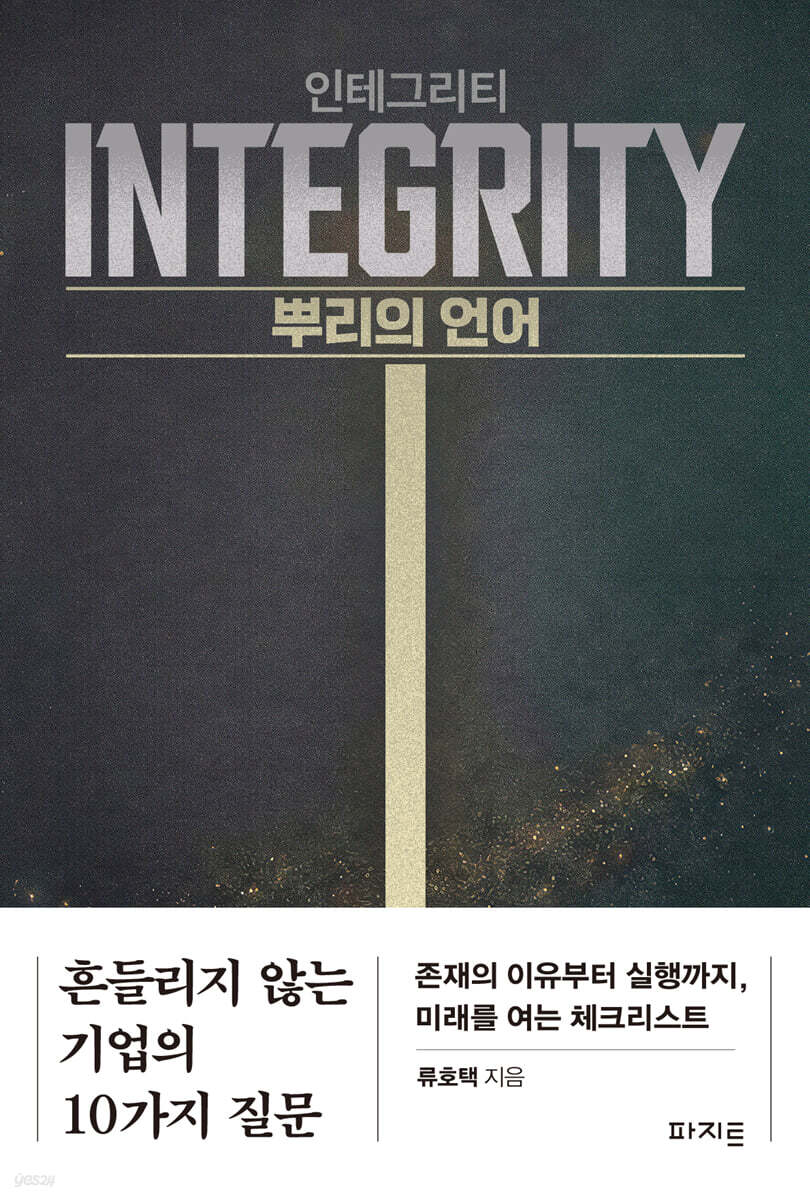 인테그리티