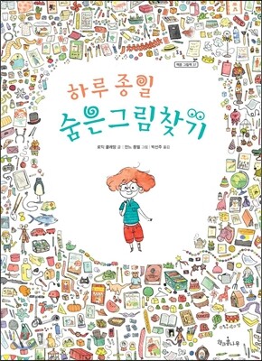 하루 종일 숨은그림찾기