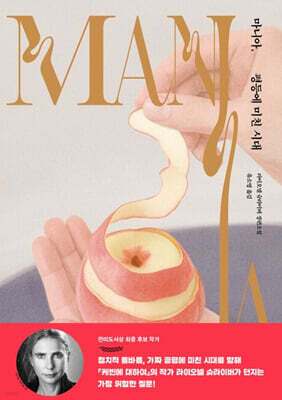 마니아, 평등에 미친 시대