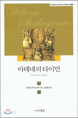 아테네의 타이먼