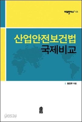 산업안전보건법 국제비교