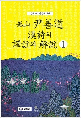 고산 윤선도 한시의 역주와 해설 1