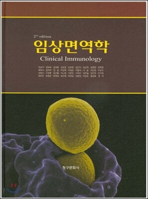 임상면역학