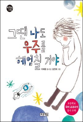 푸른책들  그땐 나도 우주를 헤엄칠거야  시읽는 가족