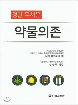 신일서적  정말 무서운 약물의존