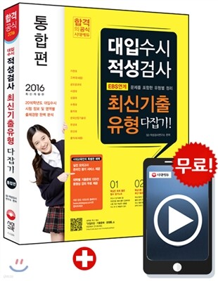 2016 합격공식 대입수시 적성검사 최신기출유형 다잡기 통합편 (2015년)