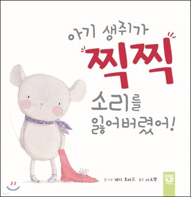 아기 생쥐가 찍찍 소리를 잃어버렸어